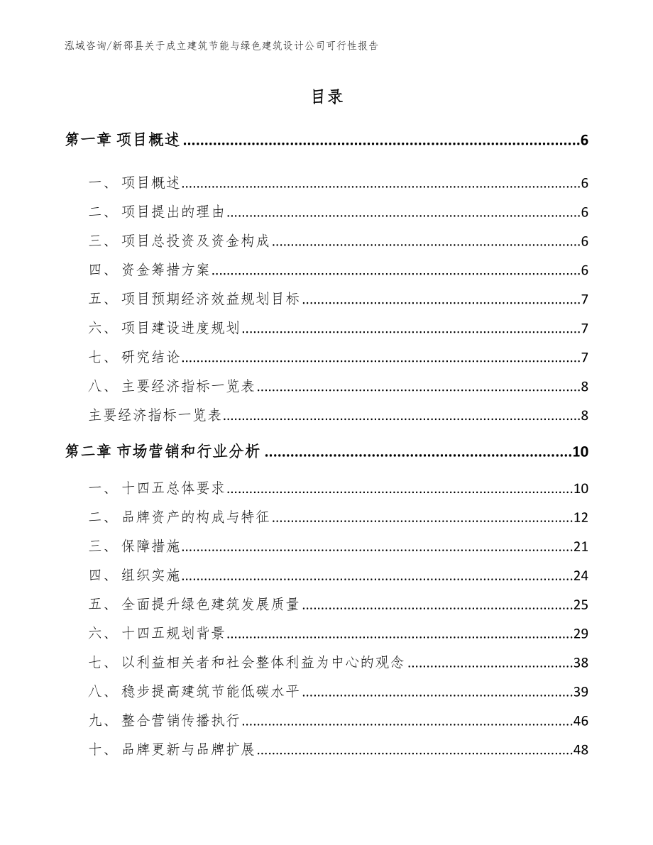 新邵县关于成立建筑节能与绿色建筑设计公司可行性报告（范文参考）_第1页