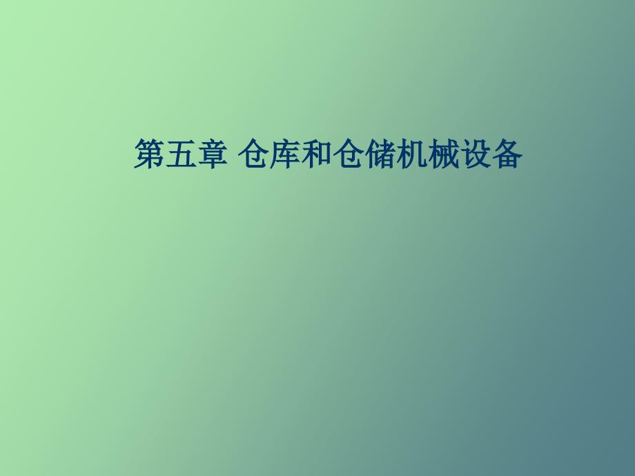 仓储和仓储设施_第1页