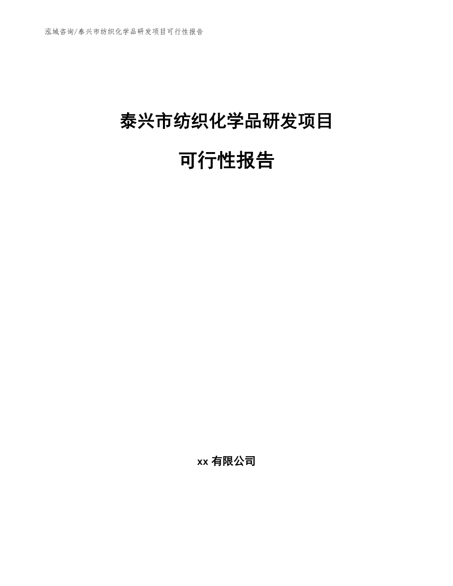 泰兴市纺织化学品研发项目可行性报告（参考范文）_第1页