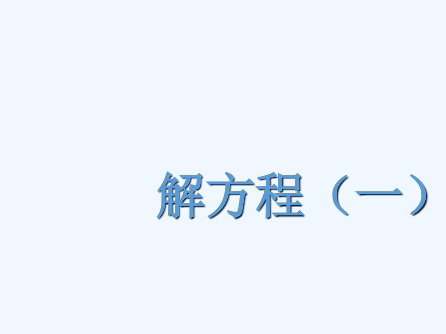 小学数学北师大课标版四年级解方程(一)课件_第1页