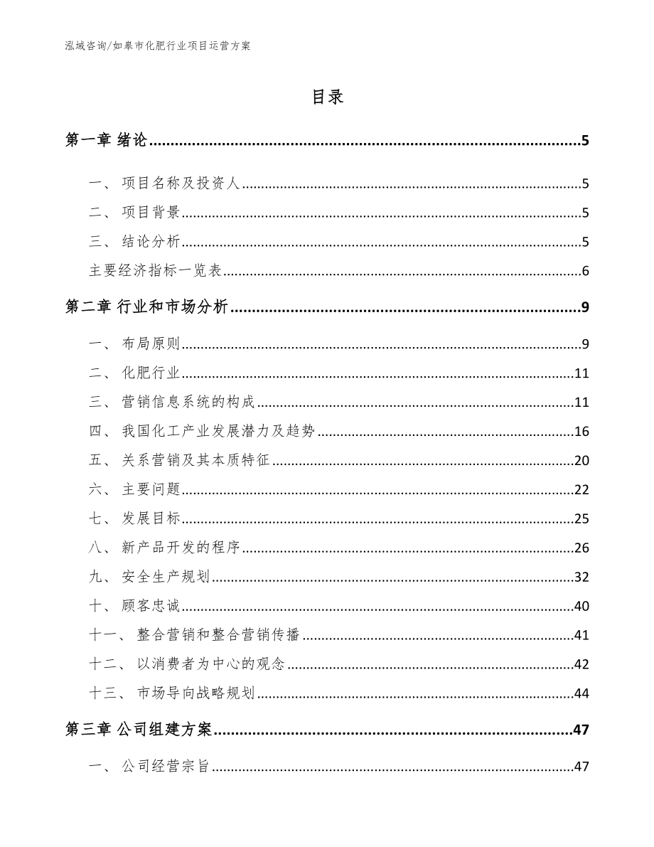 如皋市化肥行业项目运营方案_模板_第1页