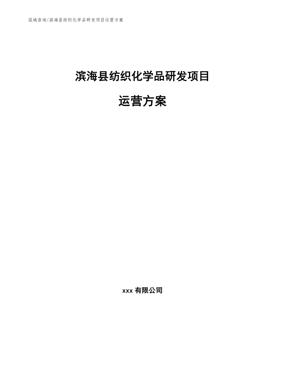 滨海县纺织化学品研发项目运营方案_范文_第1页