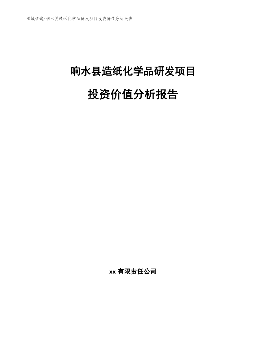响水县造纸化学品研发项目投资价值分析报告_第1页