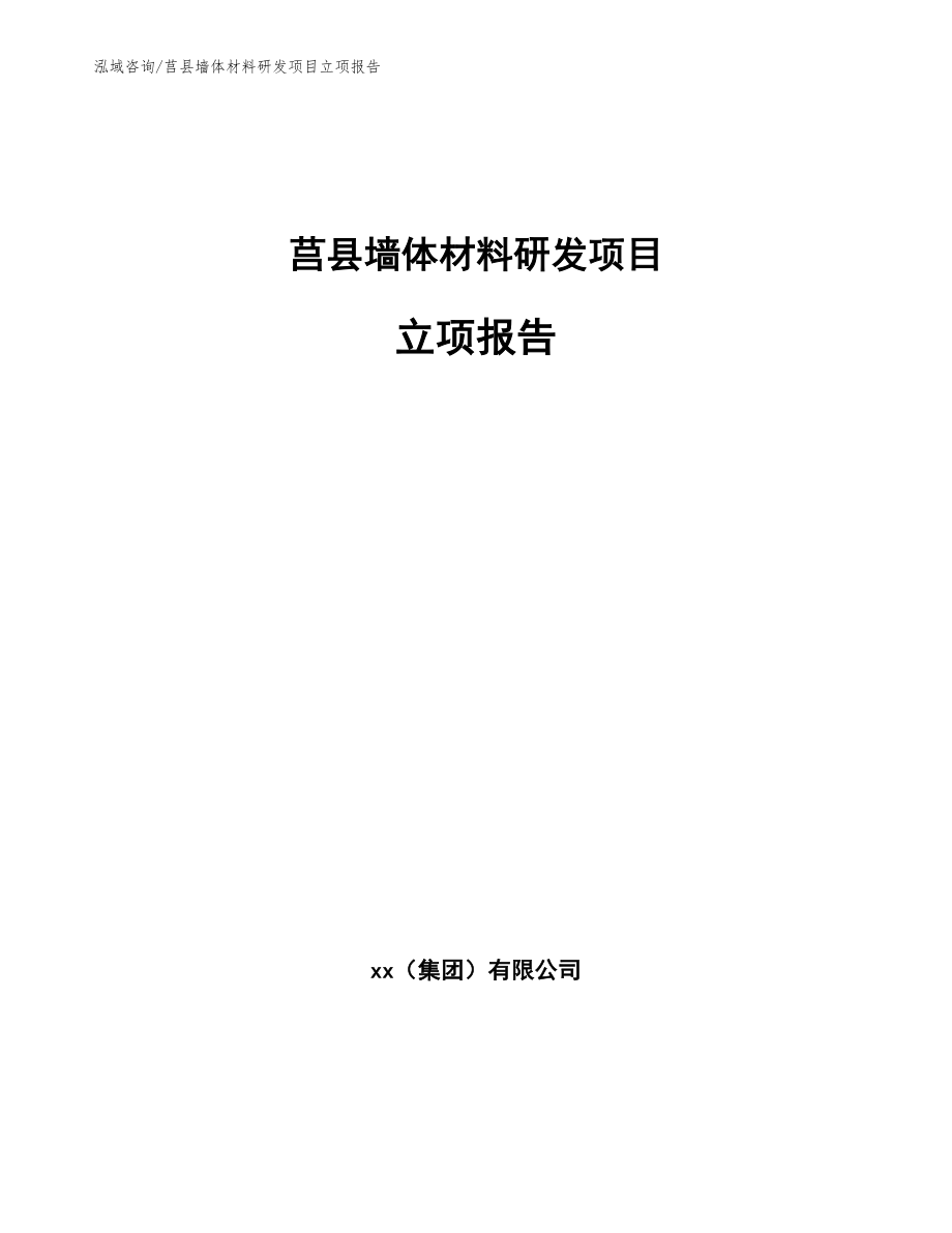 莒县墙体材料研发项目立项报告_第1页