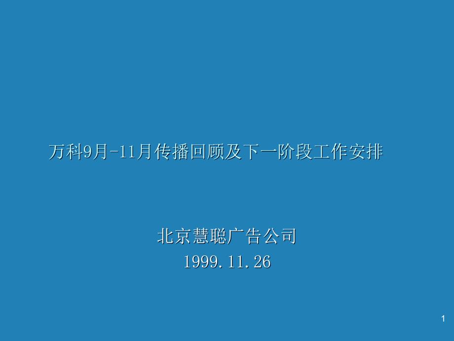 某地产9月11月传播回顾及下一阶段工作安排(PPT21)_第1页