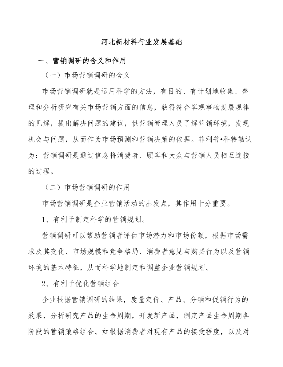 河北新材料行业发展基础_第1页
