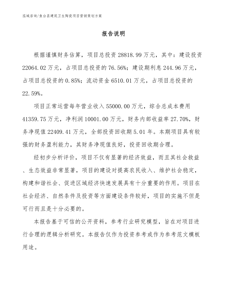 鱼台县建筑卫生陶瓷项目营销策划方案_第1页