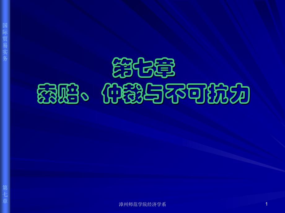 国际贸易的索赔仲裁与不可抗力_第1页