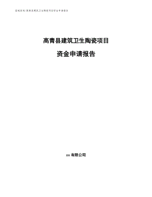 高青县建筑卫生陶瓷项目资金申请报告