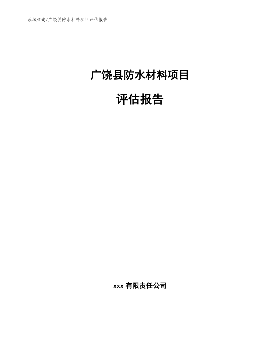 广饶县防水材料项目评估报告_范文_第1页