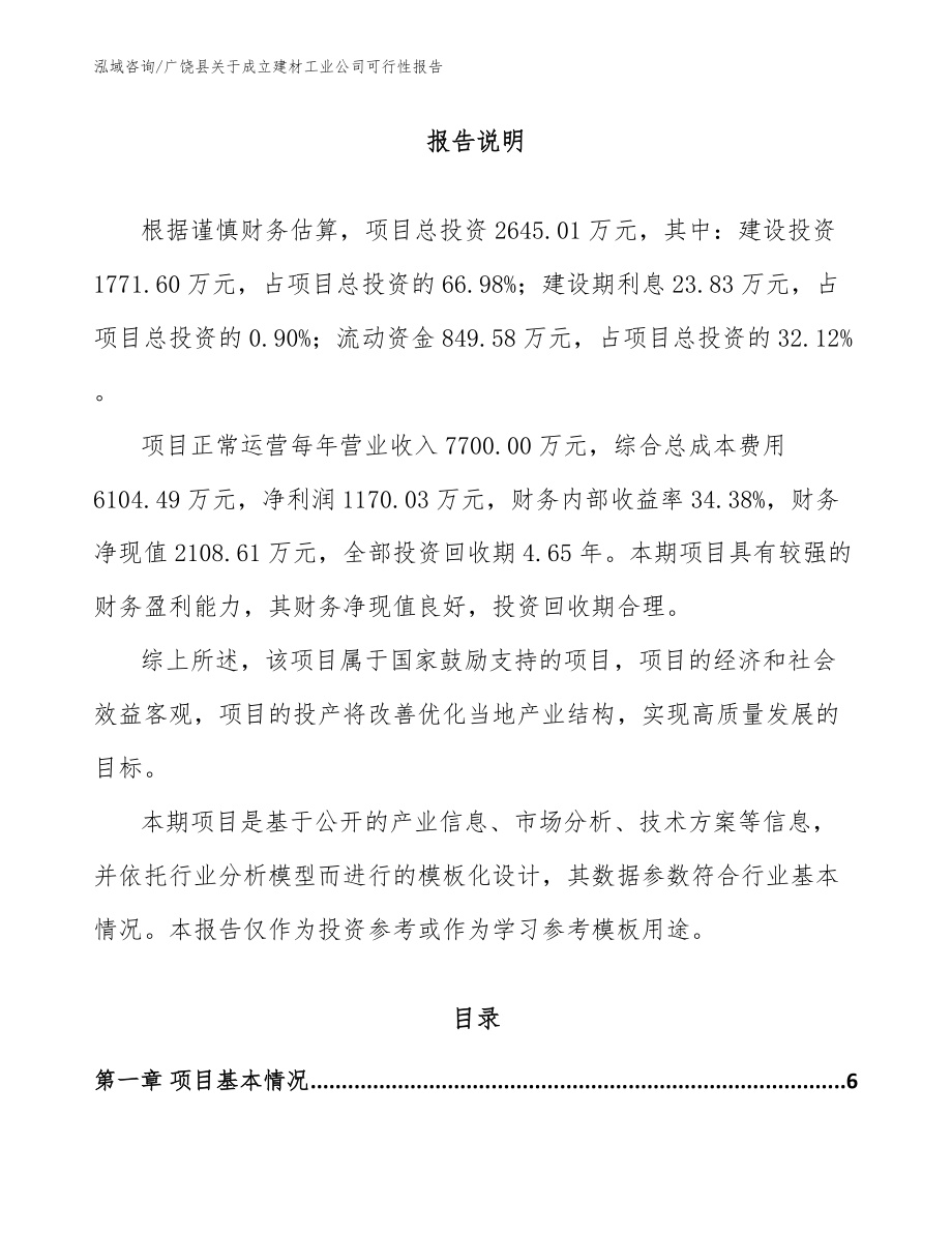 广饶县关于成立建材工业公司可行性报告【参考模板】_第1页