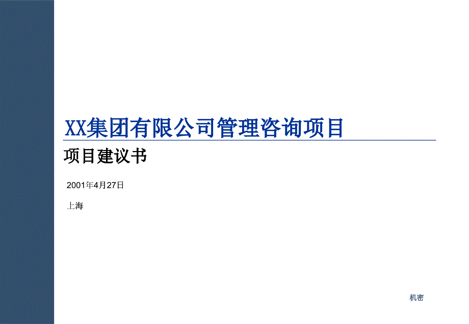 汕头某集团某咨询管理诊断_第1页