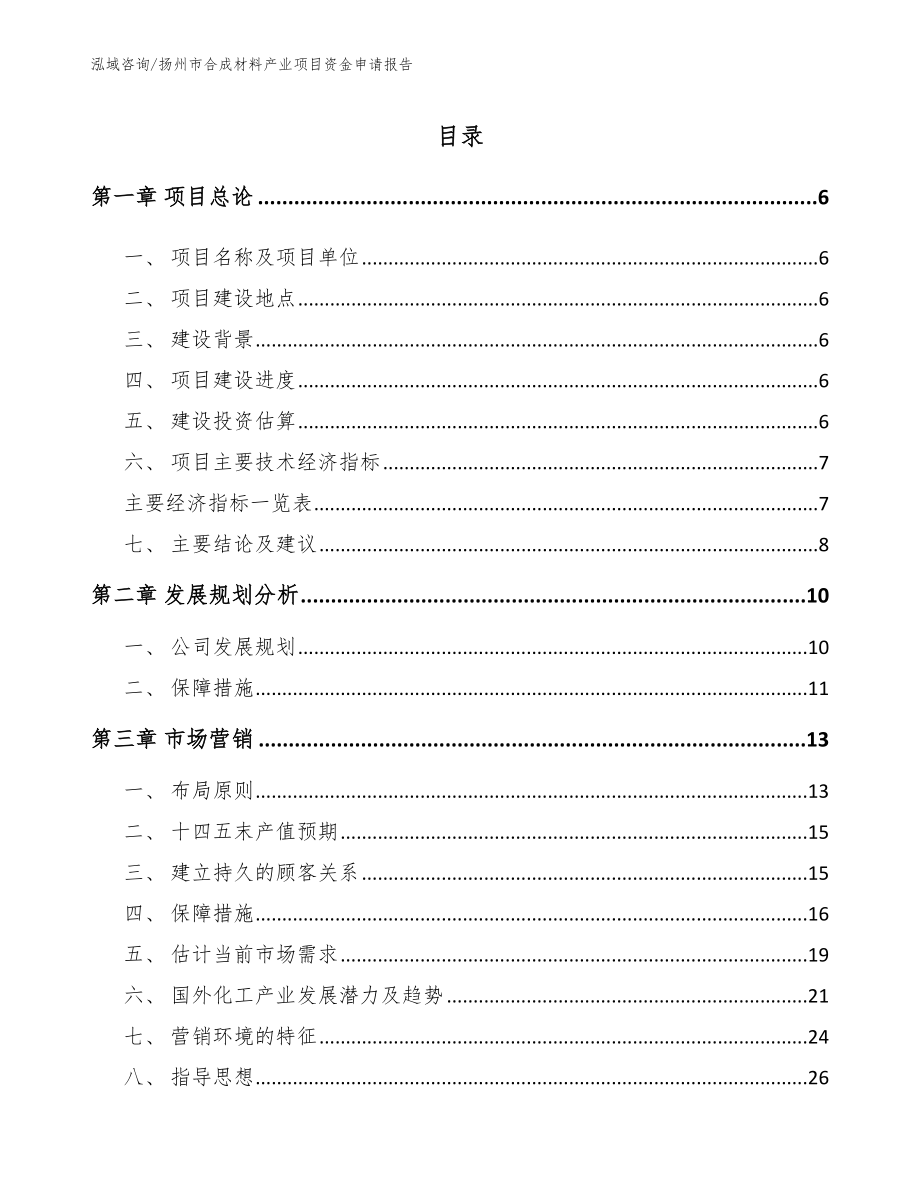 扬州市合成材料产业项目资金申请报告_第1页