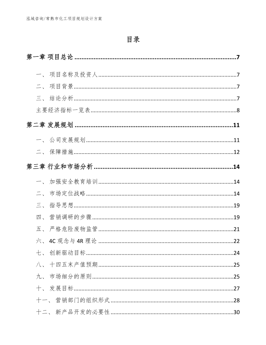 常熟市化工项目规划设计方案_第1页