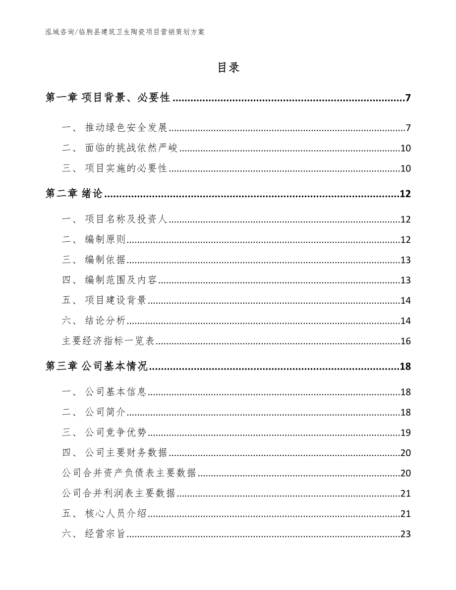 临朐县建筑卫生陶瓷项目营销策划方案_第1页