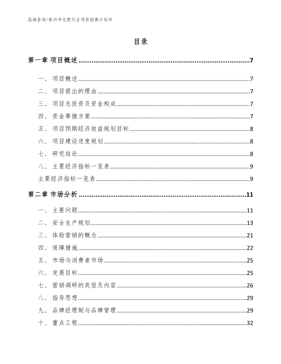 徐州市化肥行业项目招商计划书_第1页