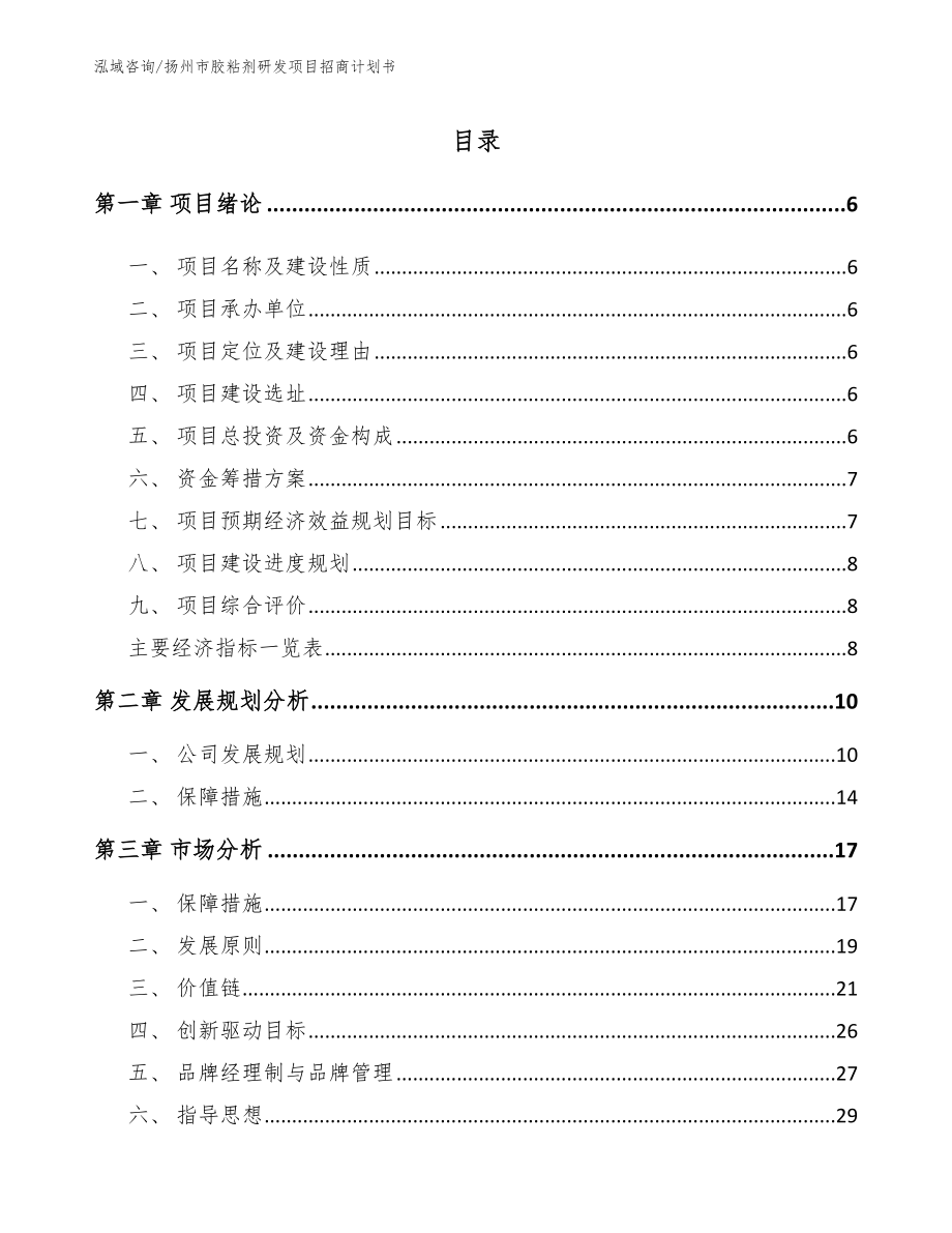 扬州市胶粘剂研发项目招商计划书_第1页