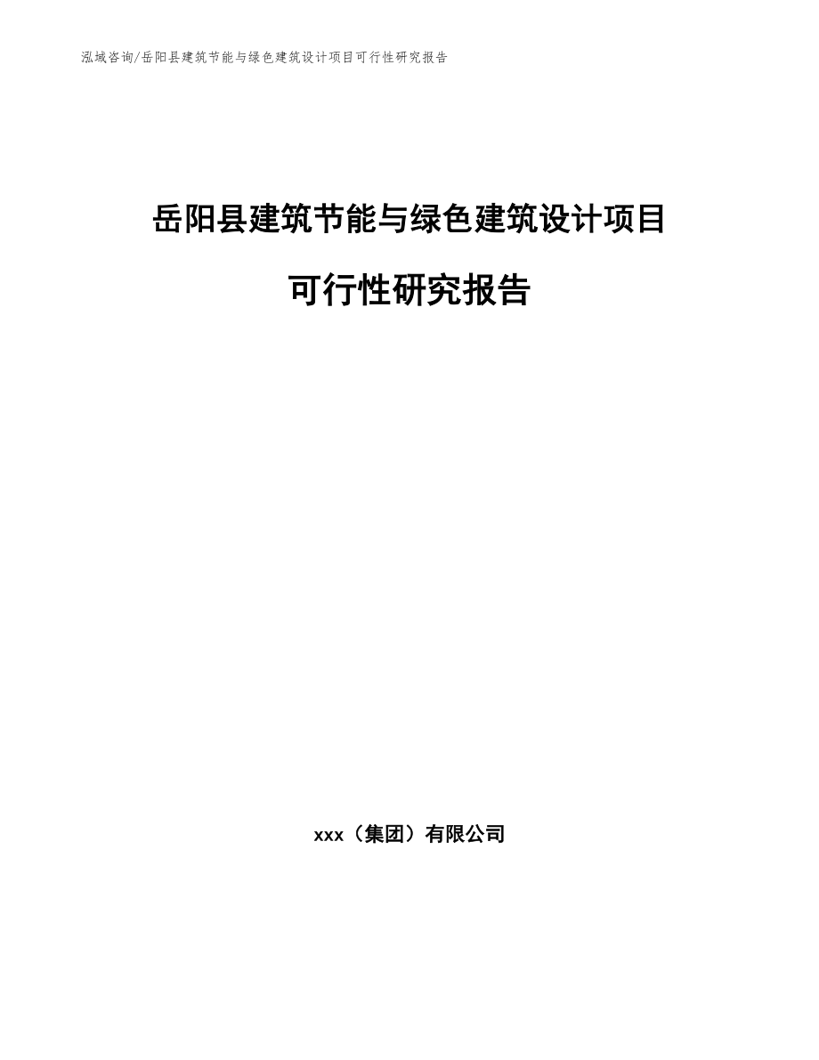 岳阳县建筑节能与绿色建筑设计项目可行性研究报告【参考范文】_第1页