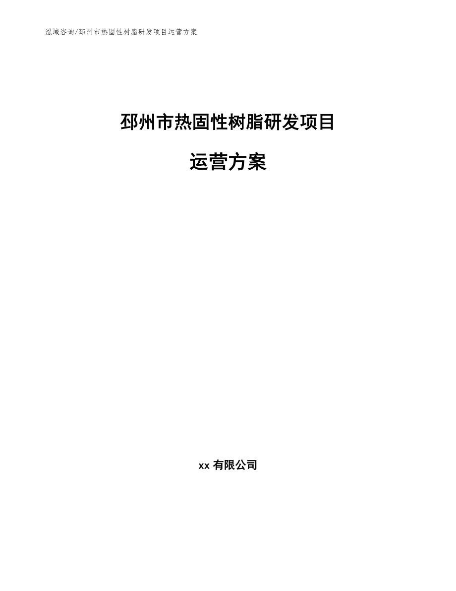 邳州市热固性树脂研发项目运营方案（模板范本）_第1页