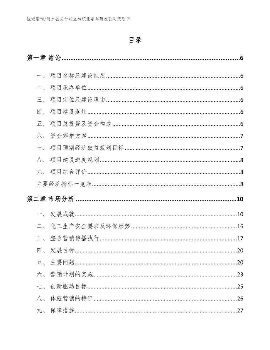 涟水县关于成立纺织化学品研发公司策划书范文_第1页