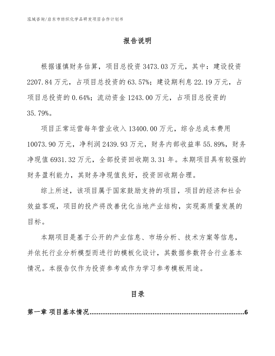 启东市纺织化学品研发项目合作计划书_第1页