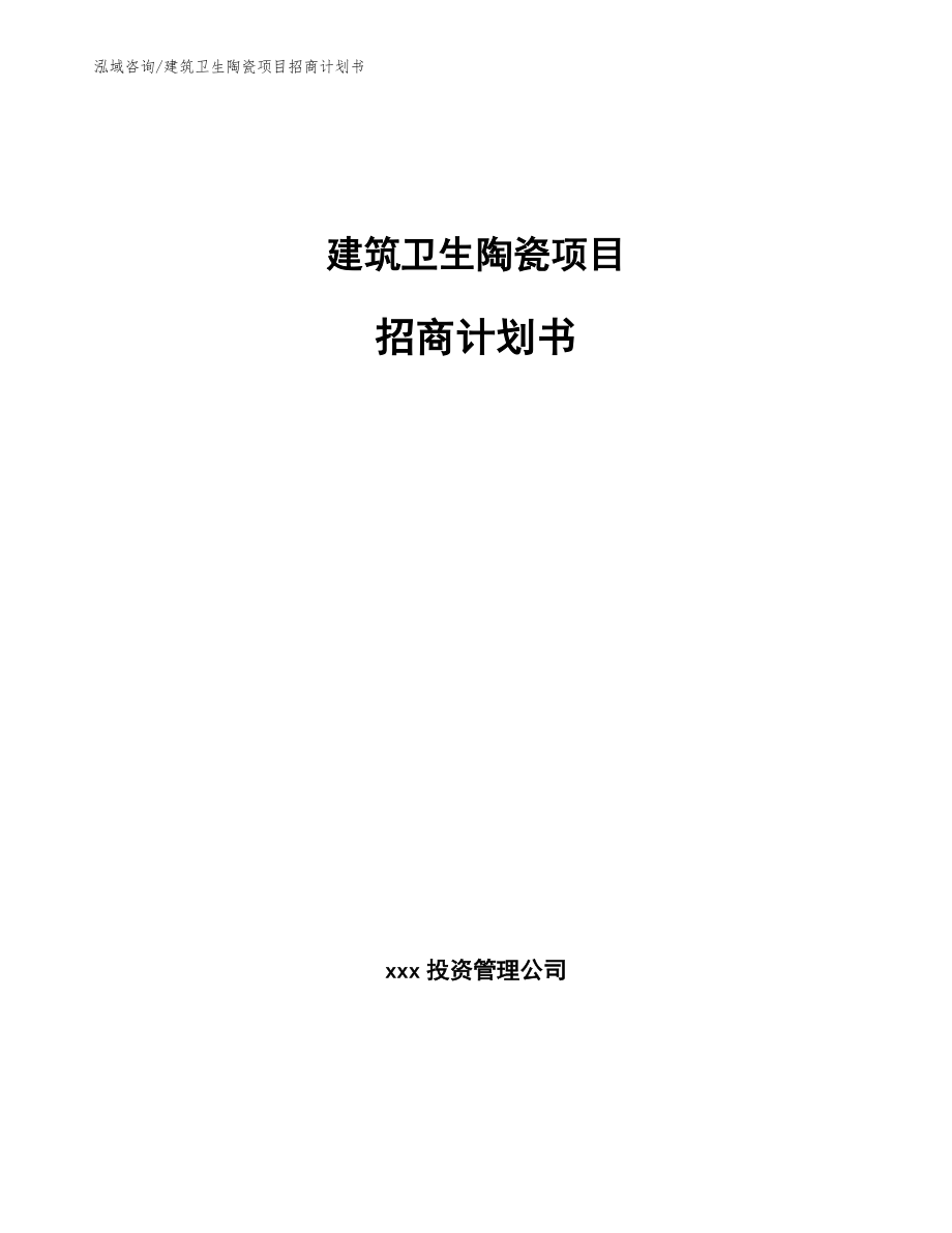 建筑卫生陶瓷项目招商计划书【模板】_第1页
