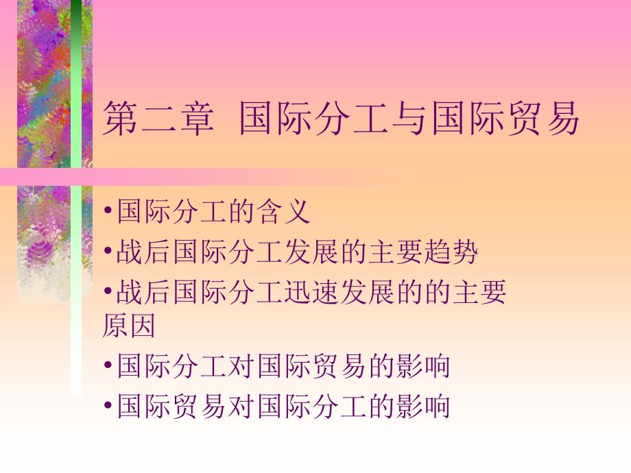 南開大學(xué)MBA課件之-國際貿(mào)易(多個(gè)ppt)隆重推薦第二章_第1頁