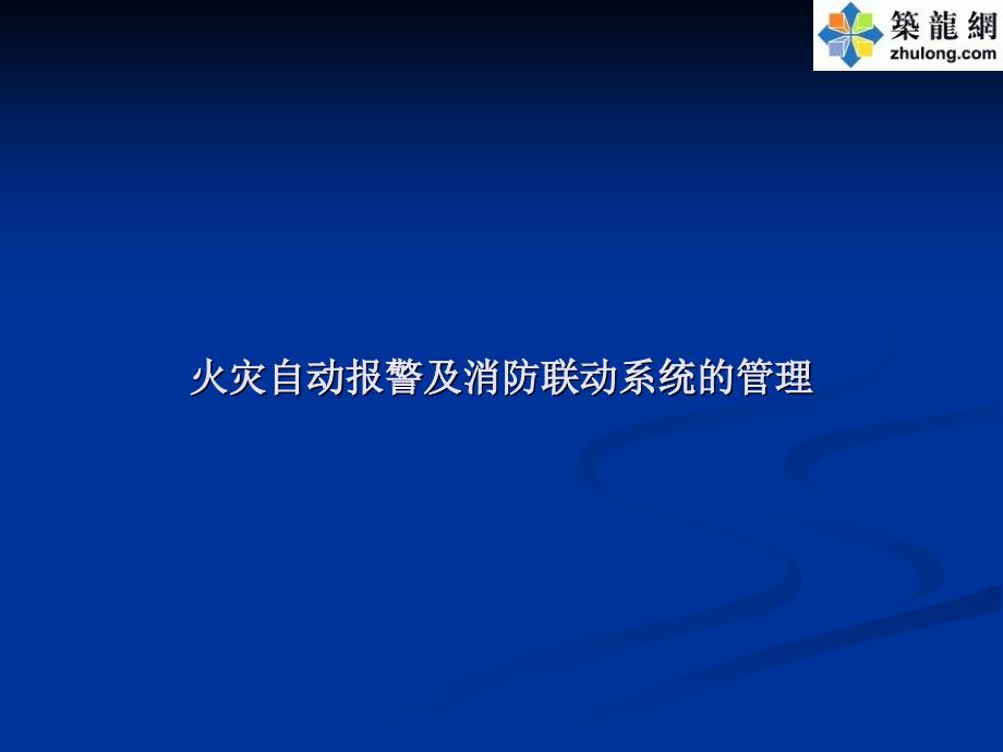 消防自动报警系统（PPT35页)_第1页