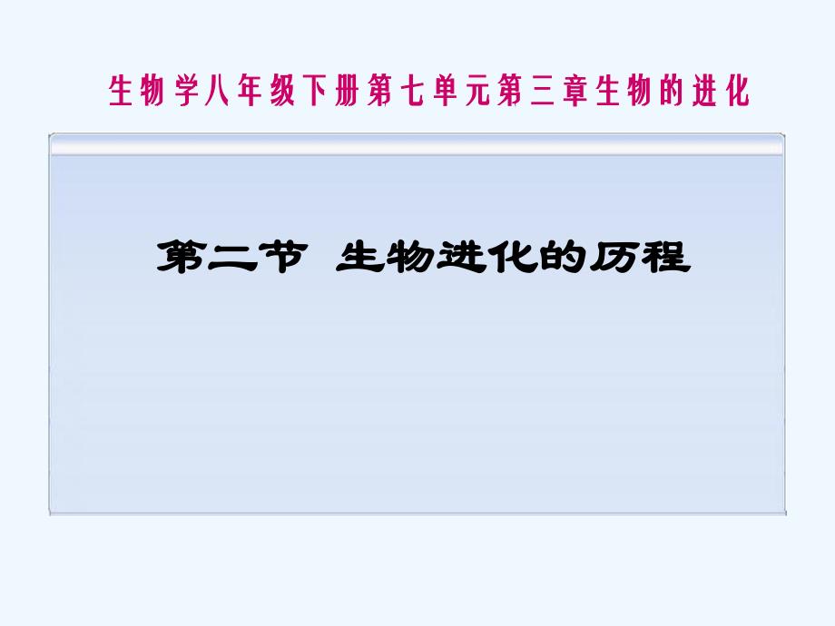 攀枝花市第五中学八年级生物下册《生物进化的历程》课件-新人教版_第1页