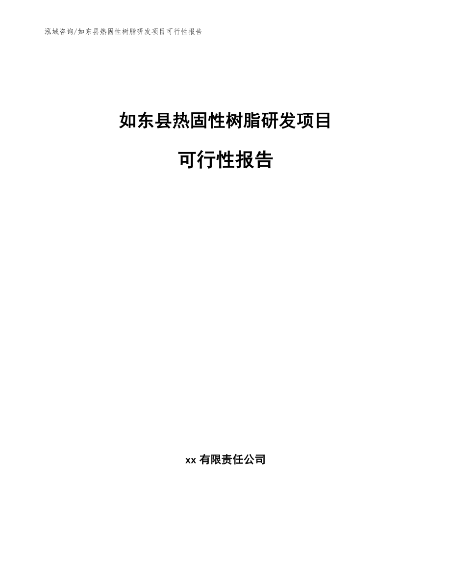 如东县热固性树脂研发项目可行性报告_第1页