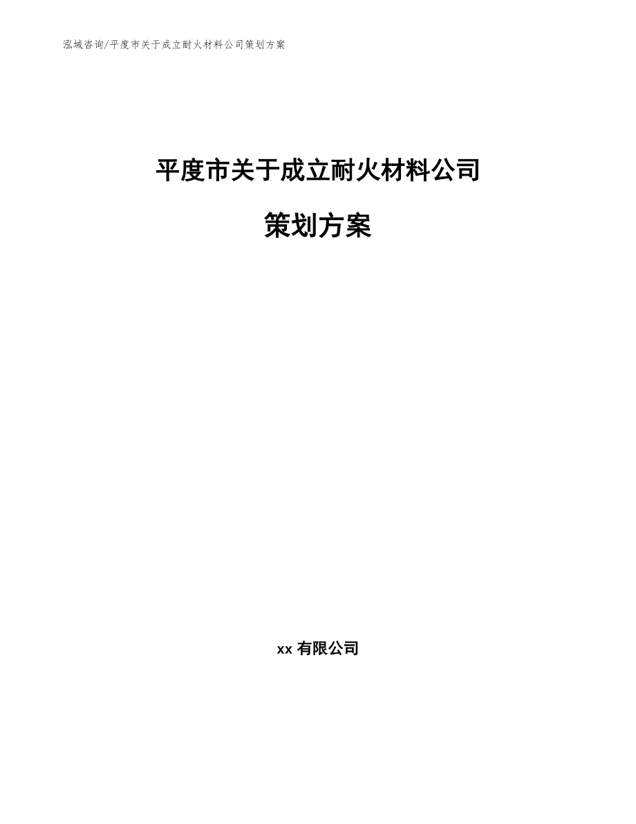 平度市关于成立耐火材料公司策划方案（参考范文）_第1页