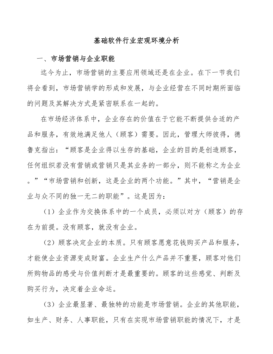 基础软件行业宏观环境分析_第1页