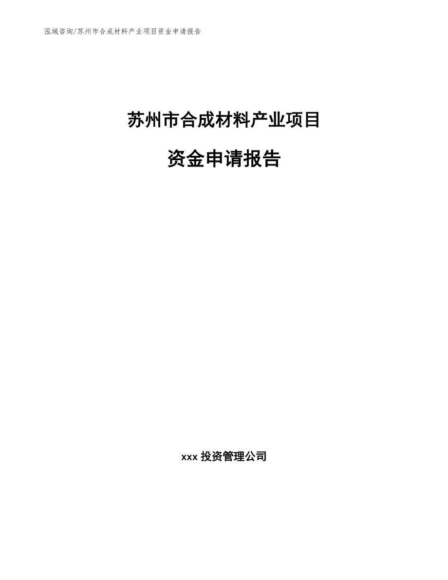 苏州市合成材料产业项目资金申请报告_第1页