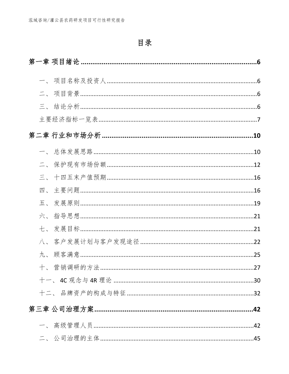 灌云县农药研发项目可行性研究报告（参考范文）_第1页