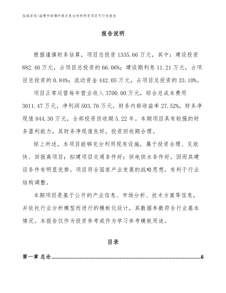 淄博市玻璃纤维及复合材料研发项目可行性报告_第1页