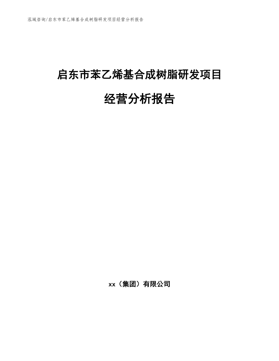 启东市苯乙烯基合成树脂研发项目经营分析报告_第1页