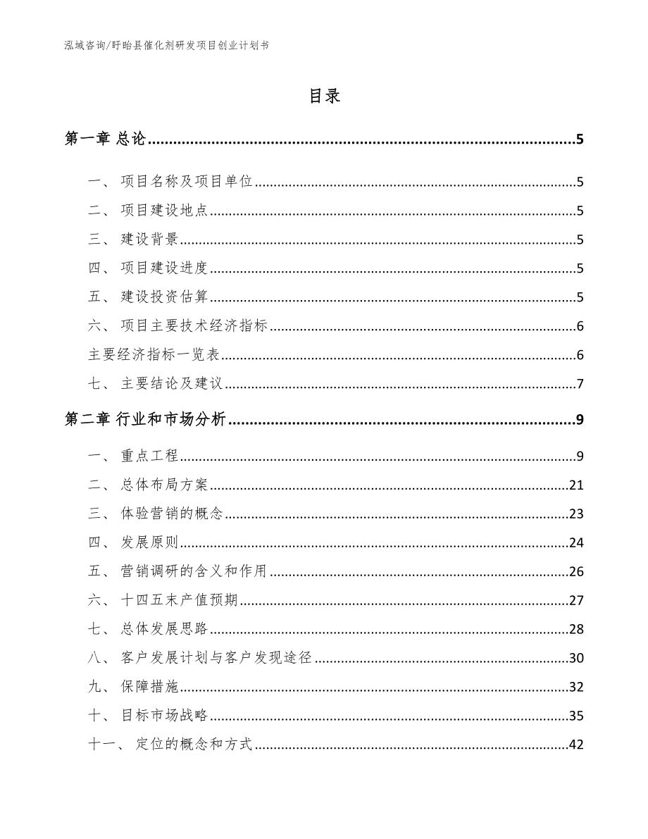 盱眙县催化剂研发项目创业计划书_第1页