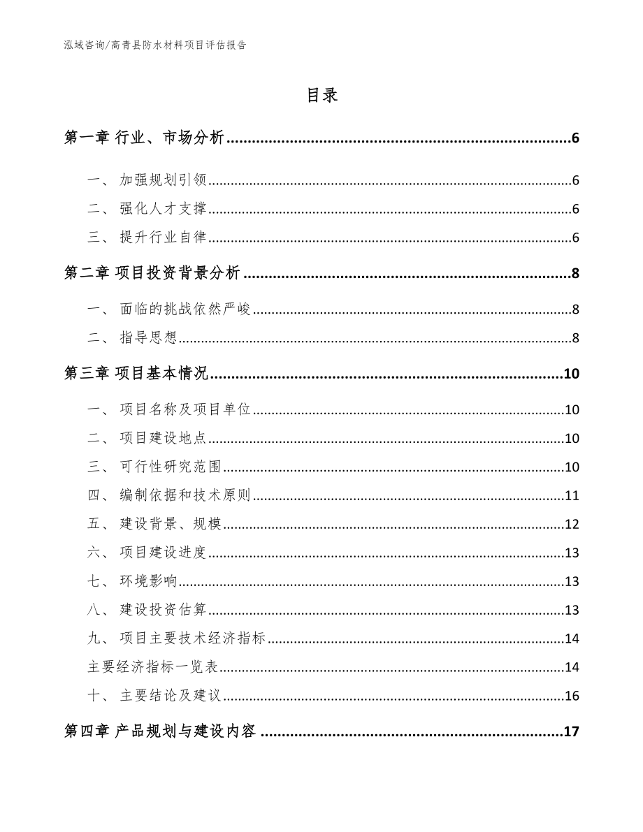 高青县防水材料项目评估报告_模板范文_第1页