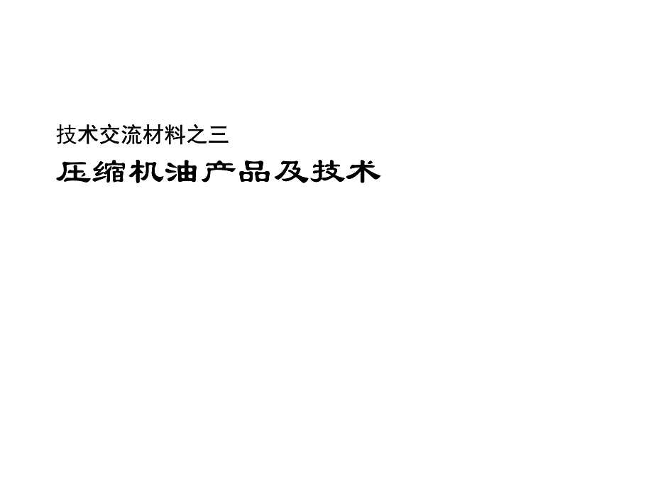 润滑油知识_压缩机油产品及技术_第1页