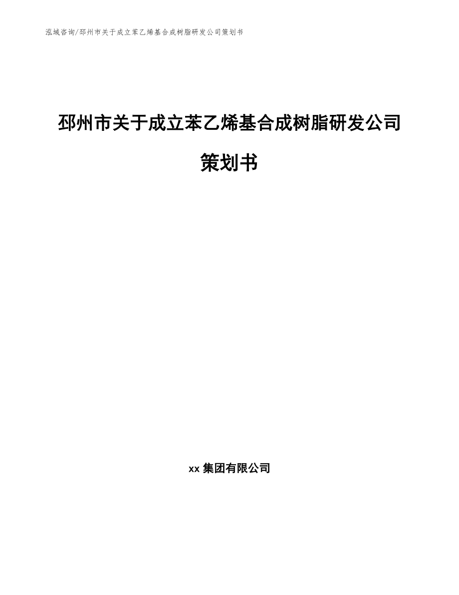 邳州市关于成立苯乙烯基合成树脂研发公司策划书模板范本_第1页