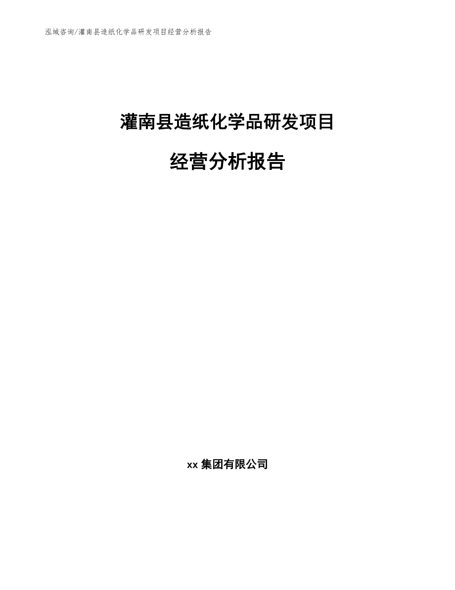 灌南县造纸化学品研发项目经营分析报告_模板_第1页