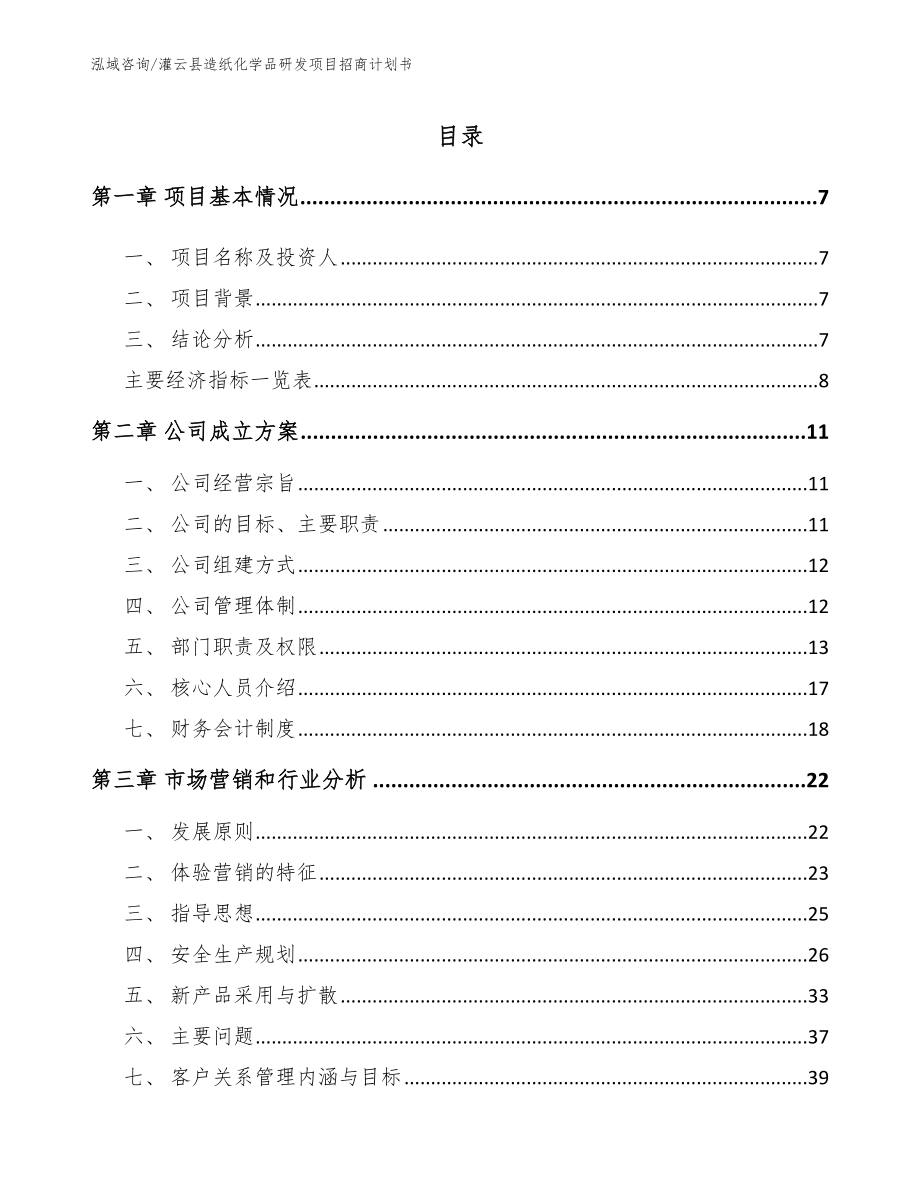 灌云县造纸化学品研发项目招商计划书（范文参考）_第1页