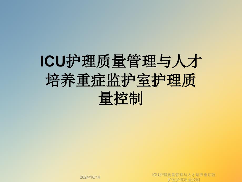 ICU护理质量管理与人才培养重症监护室护理质量控制课件_第1页