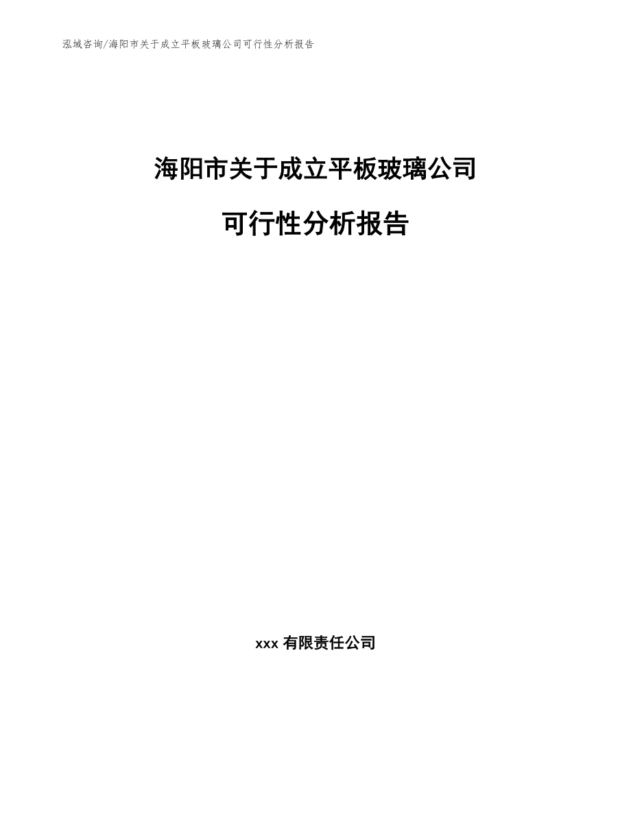 海阳市关于成立平板玻璃公司可行性分析报告【范文】_第1页
