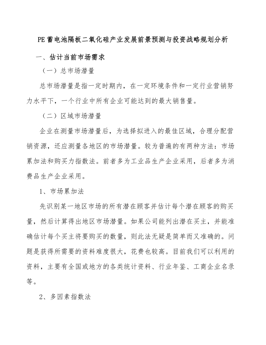 PE蓄电池隔板二氧化硅产业发展前景预测与投资战略规划分析_第1页