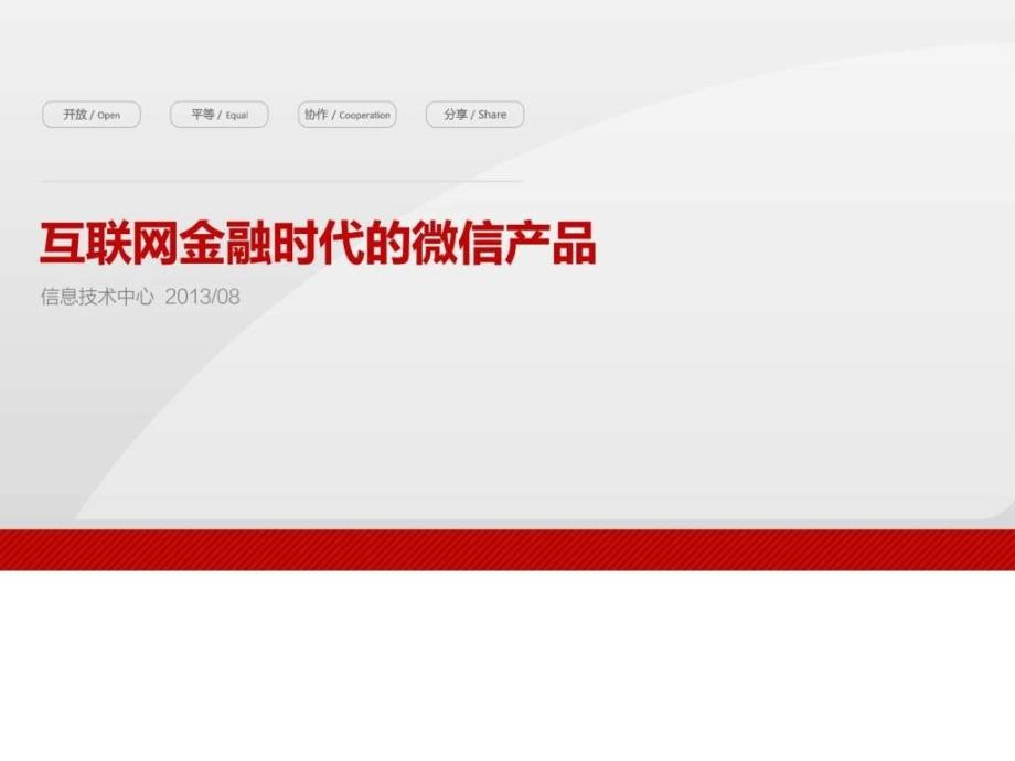 互联网金融时代的微信产品运营报告幻灯片ppt模板_第1页