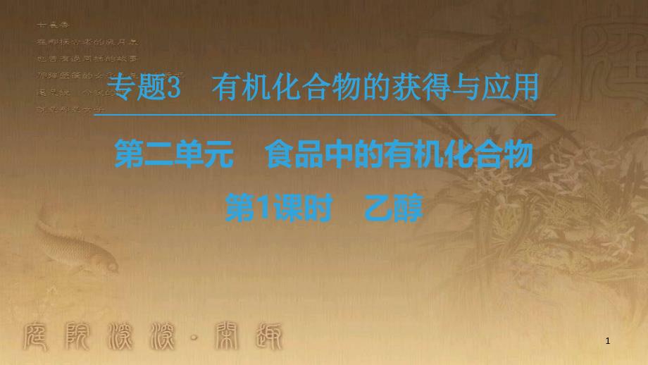 高中化学 专题3 有机化合物的获得与应用 第2单元 食品中的有机化合物 第1课时 乙醇优质课件 苏教版必修2_第1页