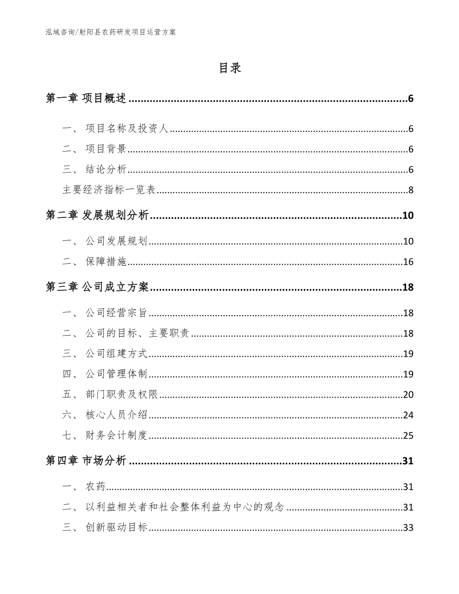 射阳县农药研发项目运营方案_范文_第1页
