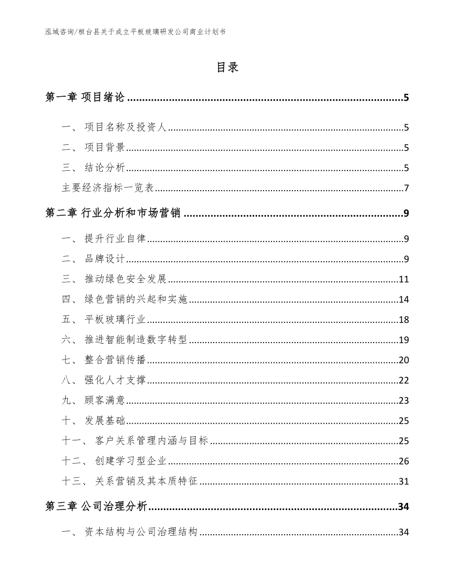 桓台县关于成立平板玻璃研发公司商业计划书_第1页