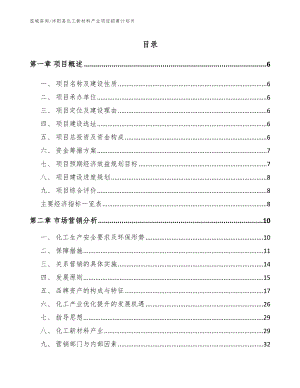 沭阳县化工新材料产业项目招商计划书_范文